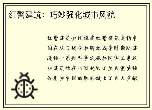 红警建筑：巧妙强化城市风貌