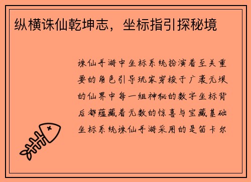 纵横诛仙乾坤志，坐标指引探秘境