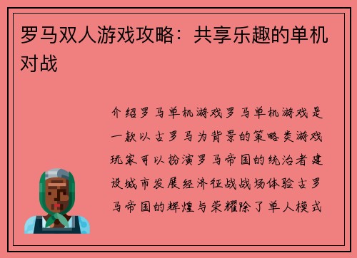 罗马双人游戏攻略：共享乐趣的单机对战