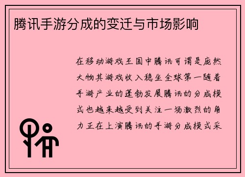 腾讯手游分成的变迁与市场影响