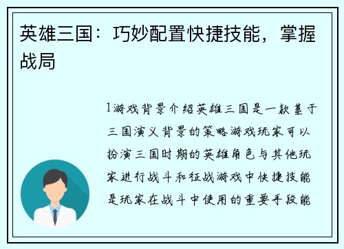 英雄三国：巧妙配置快捷技能，掌握战局