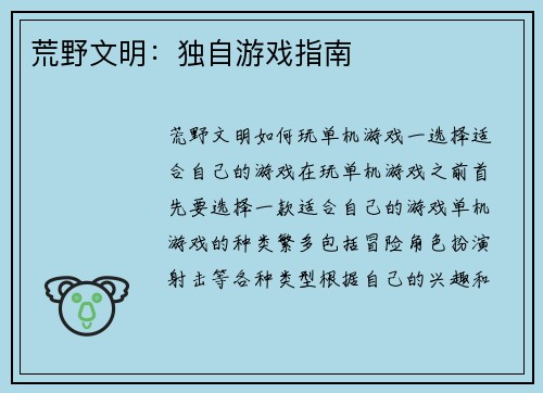 荒野文明：独自游戏指南