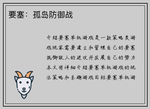 要塞：孤岛防御战