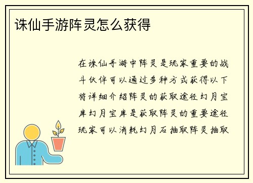 诛仙手游阵灵怎么获得