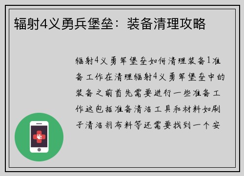 辐射4义勇兵堡垒：装备清理攻略