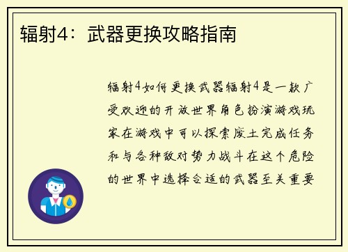 辐射4:武器更换攻略指南