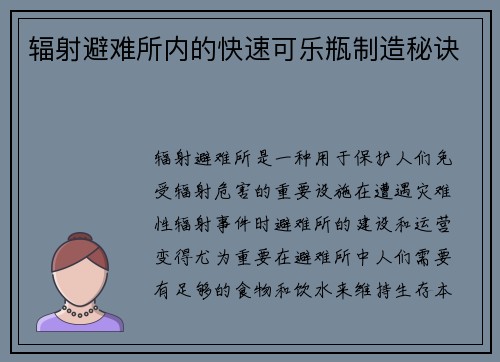 辐射避难所内的快速可乐瓶制造秘诀