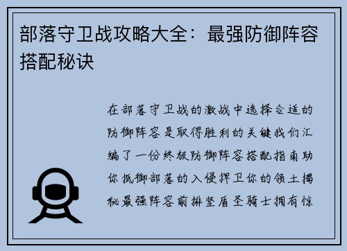部落守卫战攻略大全：最强防御阵容搭配秘诀