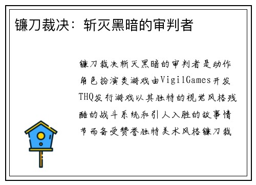 镰刀裁决：斩灭黑暗的审判者