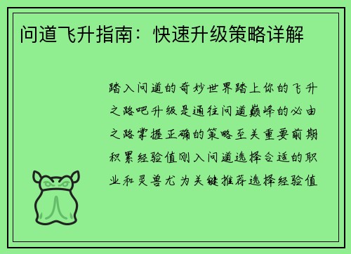问道飞升指南：快速升级策略详解