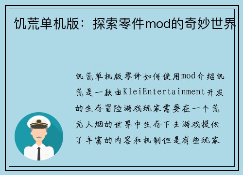 饥荒单机版：探索零件mod的奇妙世界