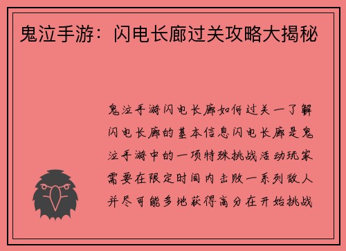 鬼泣手游：闪电长廊过关攻略大揭秘