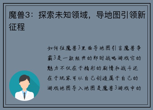 魔兽3：探索未知领域，导地图引领新征程