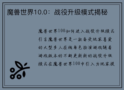 魔兽世界10.0：战役升级模式揭秘