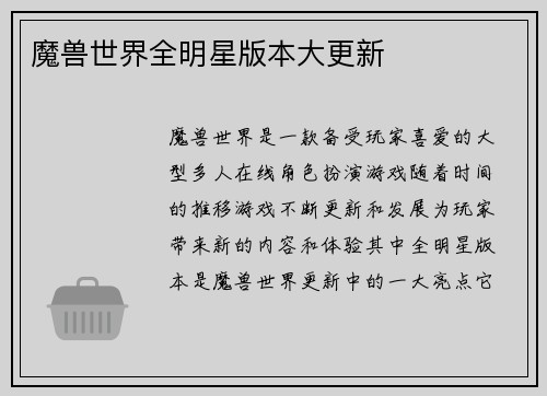 魔兽世界全明星版本大更新