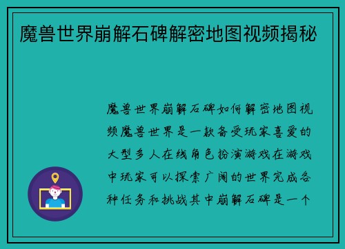 魔兽世界崩解石碑解密地图视频揭秘