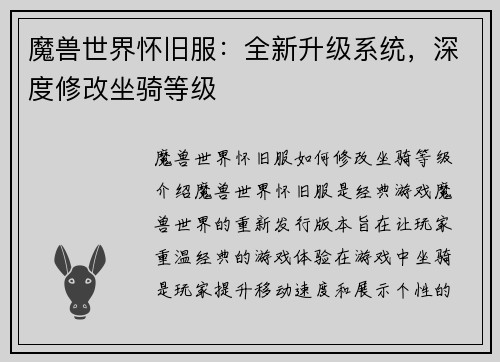 魔兽世界怀旧服：全新升级系统，深度修改坐骑等级