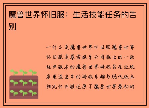 魔兽世界怀旧服：生活技能任务的告别