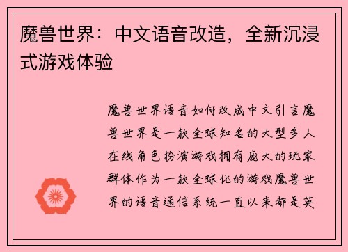 魔兽世界：中文语音改造，全新沉浸式游戏体验