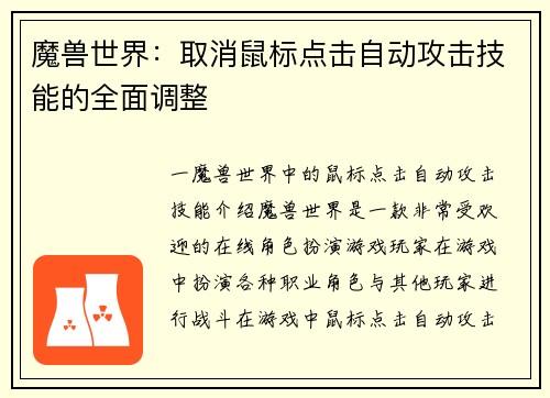 魔兽世界：取消鼠标点击自动攻击技能的全面调整
