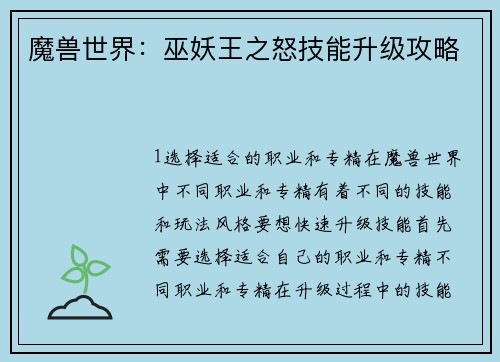 魔兽世界：巫妖王之怒技能升级攻略
