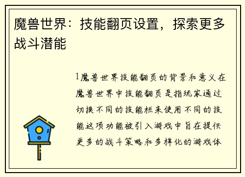 魔兽世界：技能翻页设置，探索更多战斗潜能
