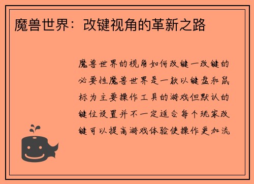 魔兽世界：改键视角的革新之路