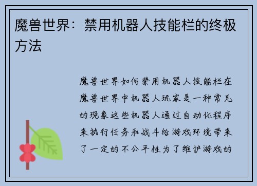 魔兽世界：禁用机器人技能栏的终极方法