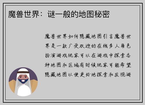 魔兽世界：谜一般的地图秘密