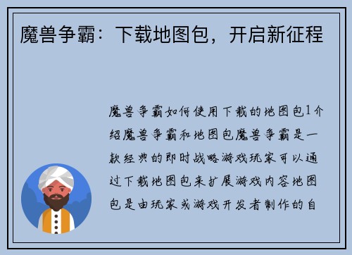 魔兽争霸：下载地图包，开启新征程