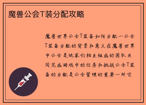 魔兽公会T装分配攻略