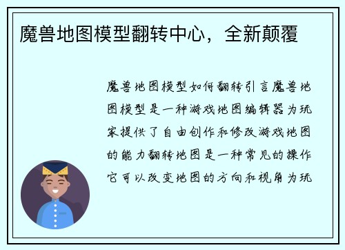 魔兽地图模型翻转中心，全新颠覆