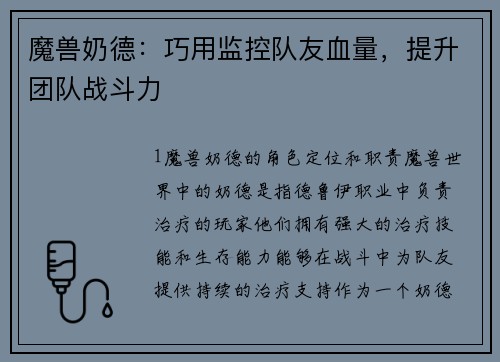 魔兽奶德：巧用监控队友血量，提升团队战斗力