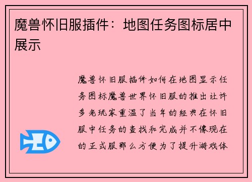 魔兽怀旧服插件：地图任务图标居中展示