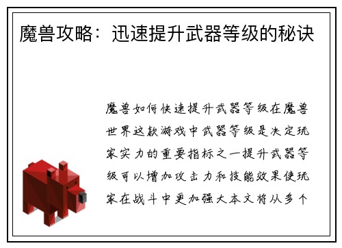 魔兽攻略：迅速提升武器等级的秘诀