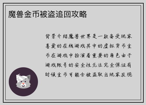 魔兽金币被盗追回攻略