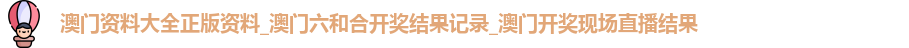 澳门资料大全正版资料